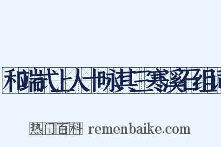 和端式上人十咏其三寒溪石组词是什么意思的图片